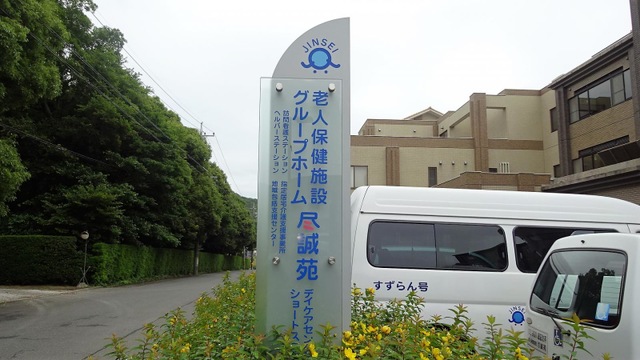尽誠苑