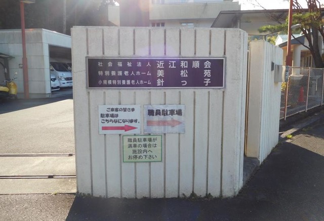美松苑
