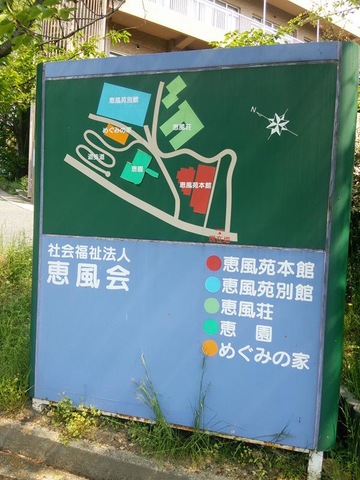 恵風荘