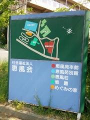 恵風荘