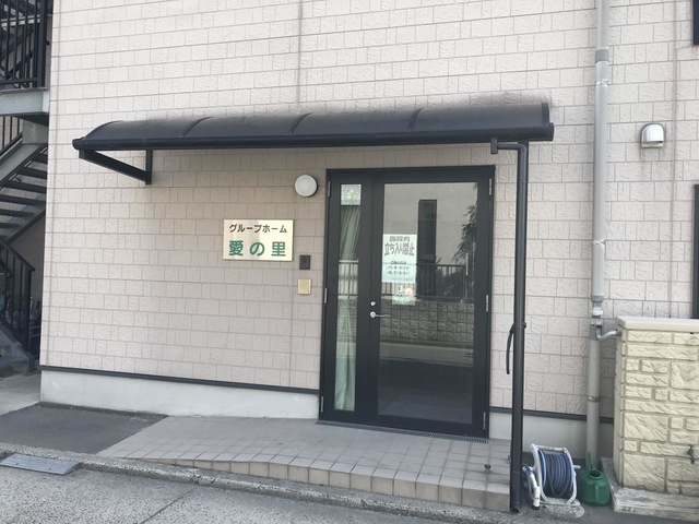 愛の里