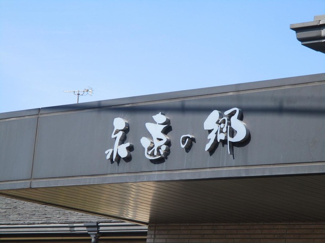 永遠の郷