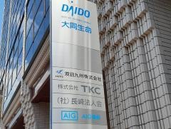 大同生命保険株式会社　長崎支社