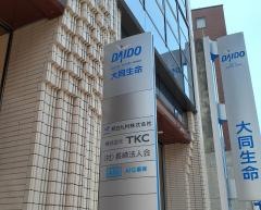 大同生命保険株式会社　長崎支社