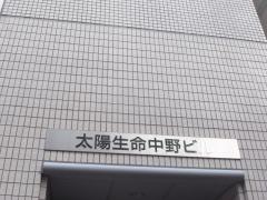 太陽生命保険株式会社　中野支社