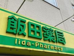 飯田薬局泉町店