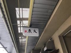 魚久