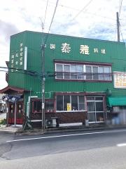 泰雅