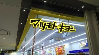 マツモトキヨシ　アピタ飯田店