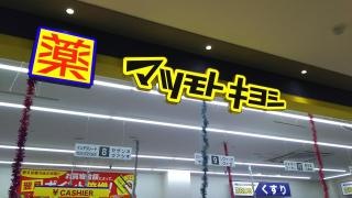 マツモトキヨシ　アピタ飯田店
