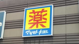 マツモトキヨシ　アピタ飯田店