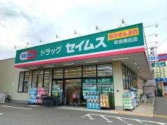 ドラッグセイムス　早良南庄店