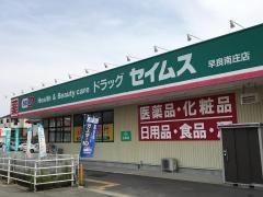 ドラッグセイムス　早良南庄店