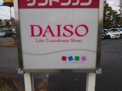 ザ・ダイソー　我孫子手賀沼公園店