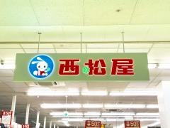 西松屋　トライアル厚別店