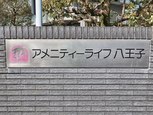 アメニティーライフ八王子