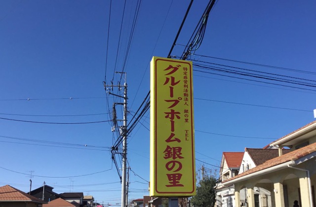 グループホーム銀の里 看板