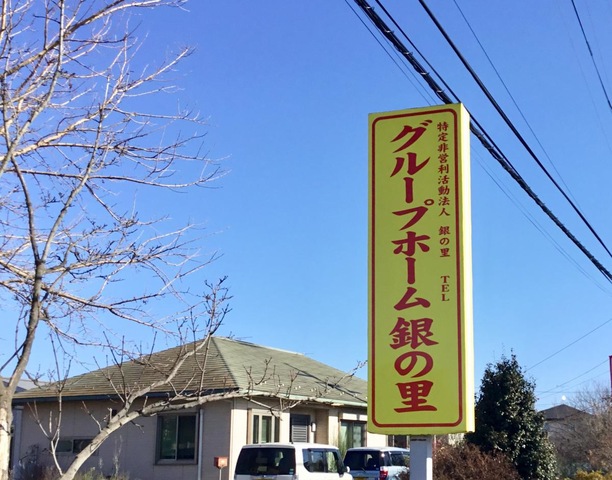 グループホーム銀の里 看板