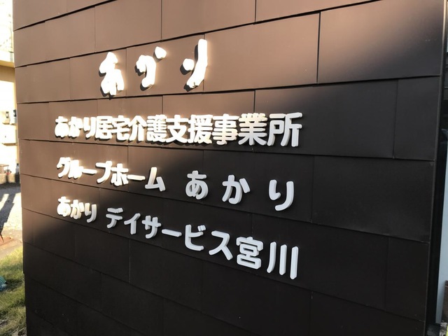グループホームあかり