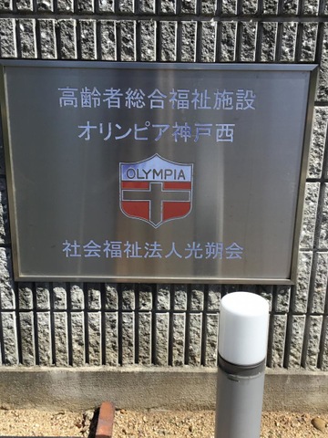 社会福祉法人光朔会　特別養護老人ホームオリンピア神戸西