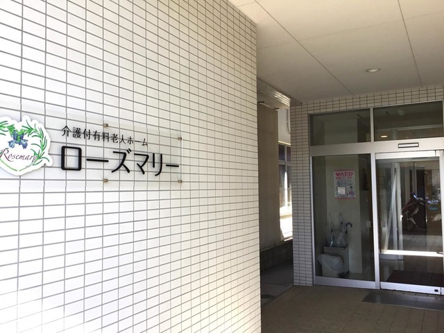 介護付有料老人ホーム　ローズマリー