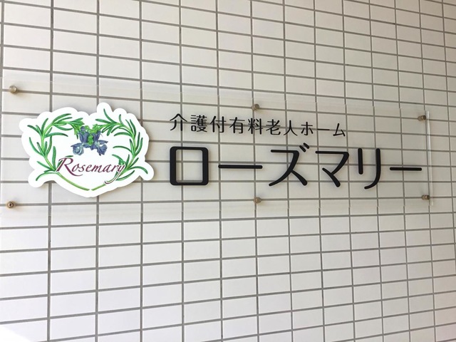 介護付有料老人ホーム　ローズマリー