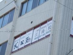 武田塾　江南校