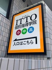 ＩＴＴＯ個別指導学院　豊中庄内校