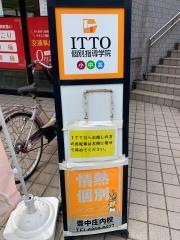 ＩＴＴＯ個別指導学院　豊中庄内校