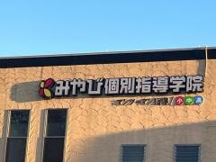 みやび個別指導学院　滝ノ水校