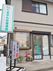 くまざわ柱整骨院・整体院