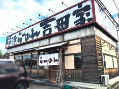 横浜らーめん　吉田家