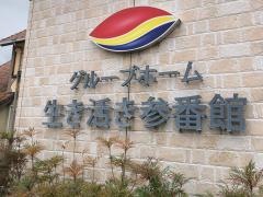 グループホーム　生き活き参番館