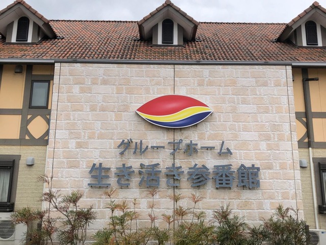 グループホーム　生き活き参番館 施設外観
