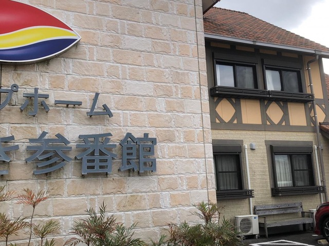 グループホーム　生き活き参番館 施設外観