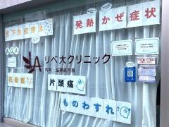 リベ大クリニック