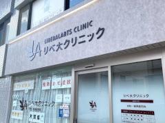 リベ大クリニック