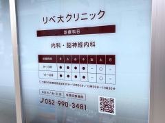 リベ大クリニック