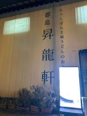 昇龍軒
