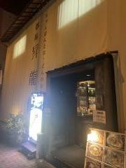 昇龍軒