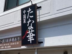 中国菜たな華