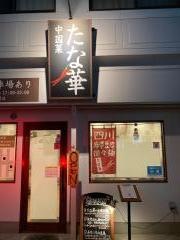 中国菜たな華