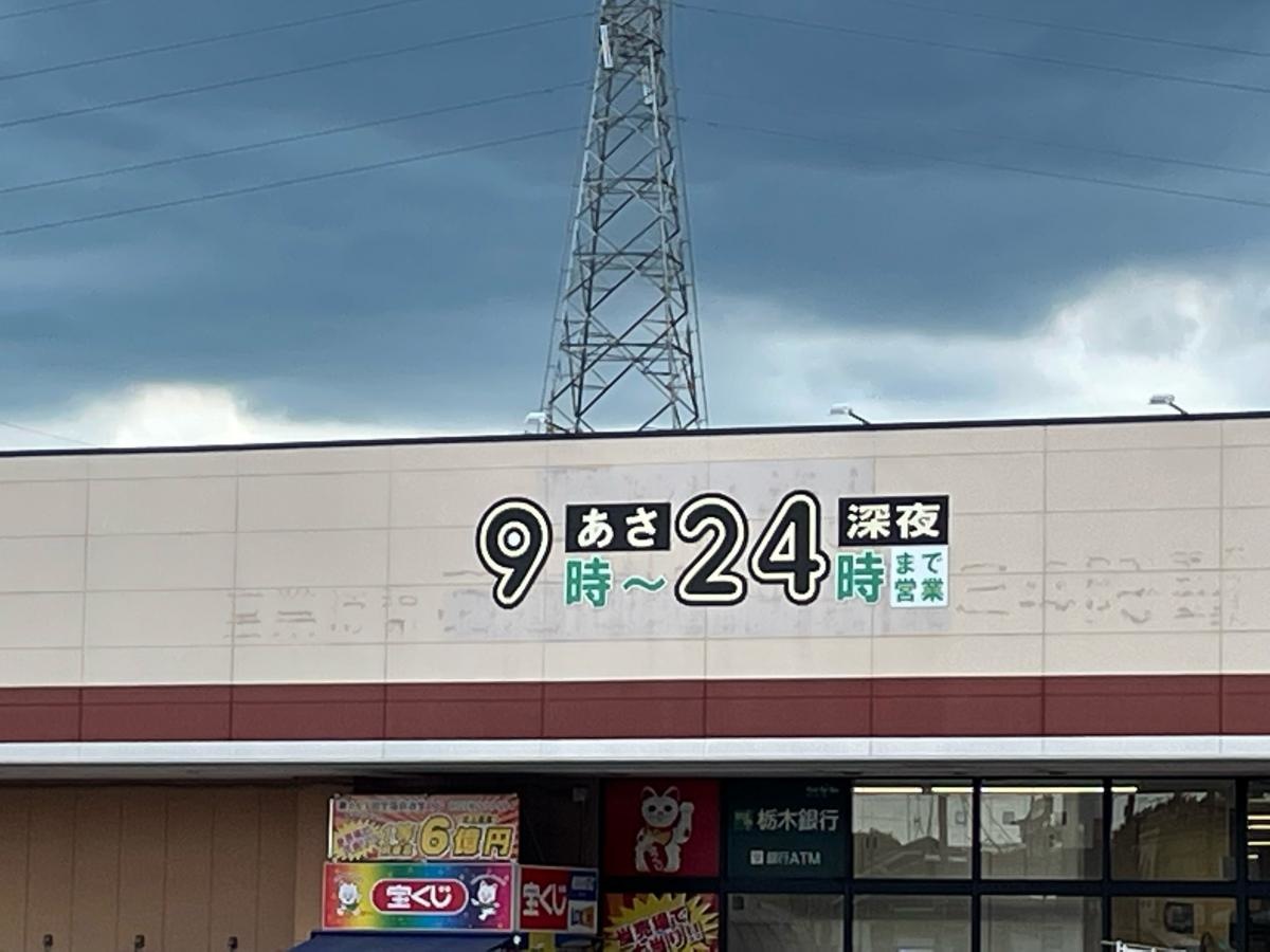 とりせん高根沢店