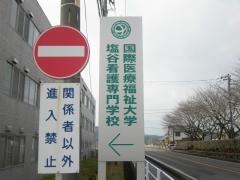 国際医療福祉大学塩谷看護専門学校