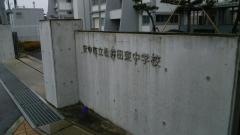 安中市立松井田東中学校