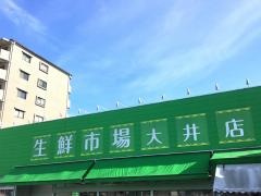 生鮮館チャレンジ大井店