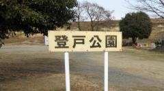 登戸公園