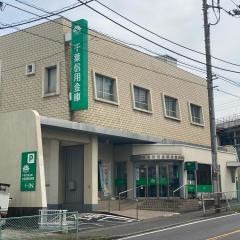 千葉信用金庫作草部支店