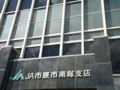 ＪＡ市原市南総支店