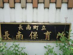 長南保育所